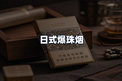 日式爆珠烟