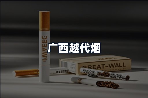 广西越代烟